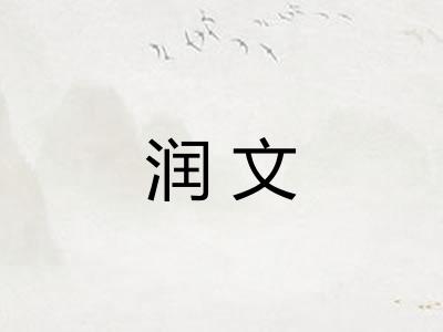 润文