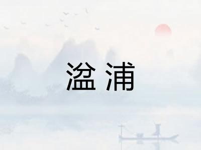 湓浦