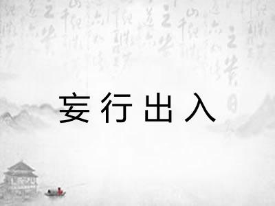 妄行出入