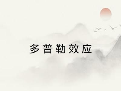 多普勒效应