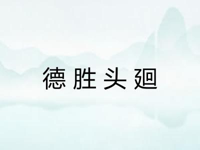 德胜头廻