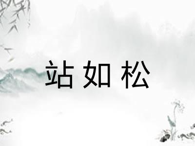 站如松