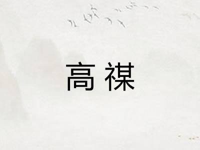 高禖