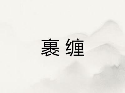 裹缠