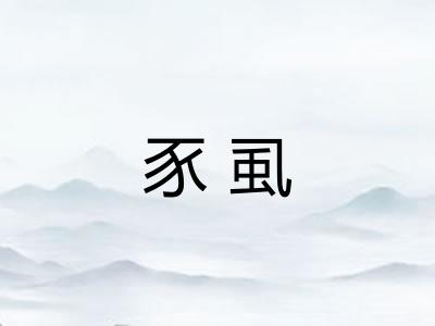 豕虱