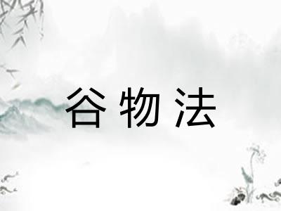 谷物法
