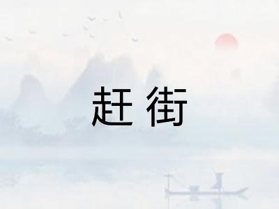 赶街
