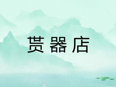 贳器店