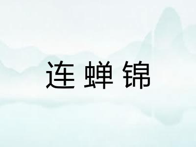连蝉锦