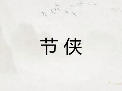 节侠