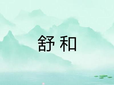 舒和