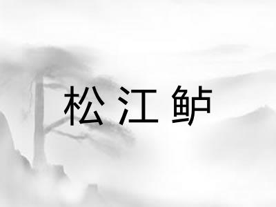 松江鲈