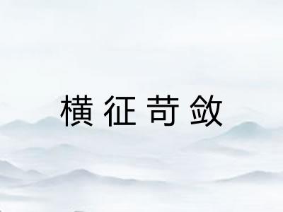 横征苛敛