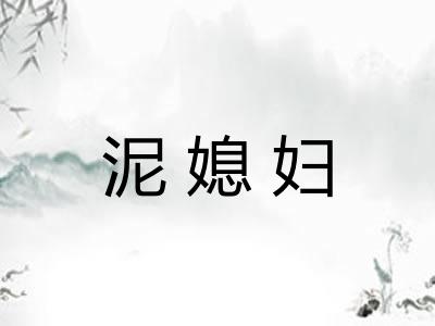 泥媳妇