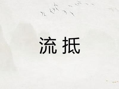 流抵