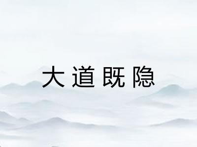 大道既隐
