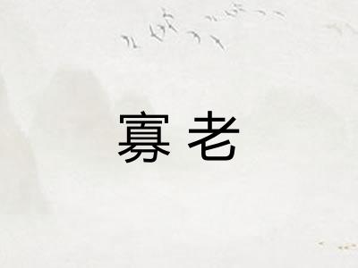 寡老