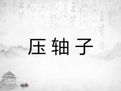 压轴子