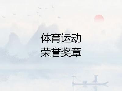 体育运动荣誉奖章