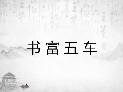 书富五车