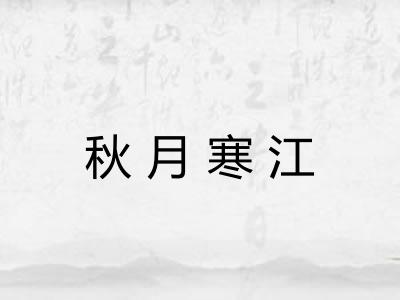 秋月寒江