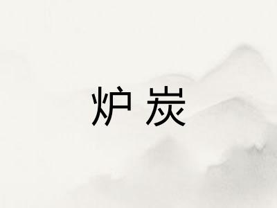 炉炭
