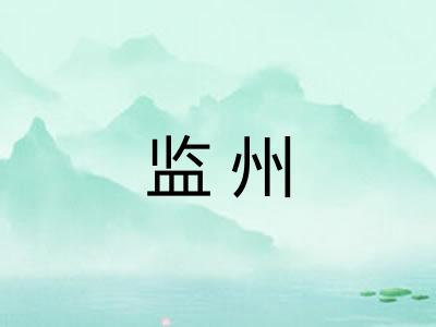 监州