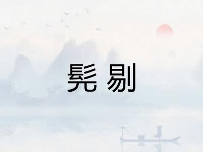 髡剔