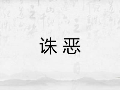 诛恶