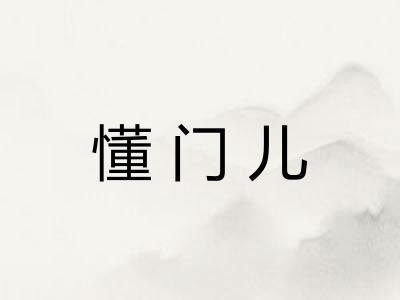 懂门儿