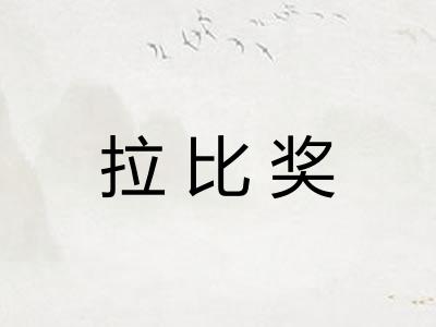 拉比奖