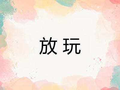 放玩