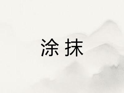 涂抹