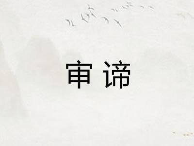 审谛