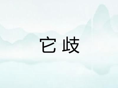它歧