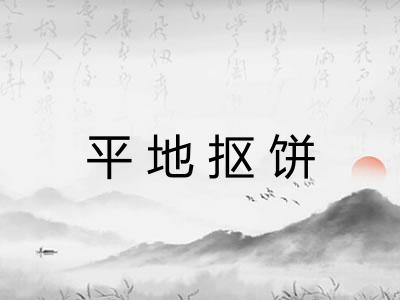 平地抠饼