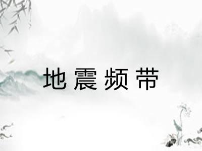 地震频带