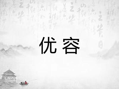 优容