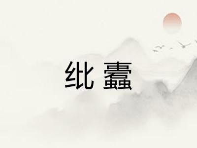 纰蠹