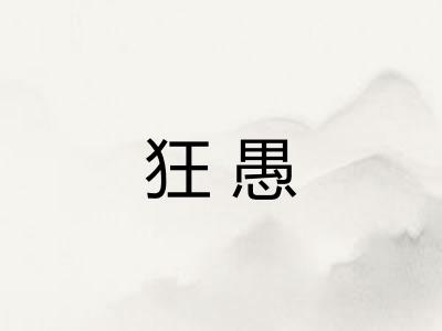 狂愚