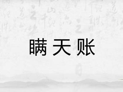 瞒天账