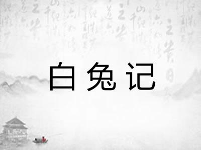 白兔记