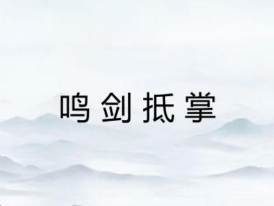 鸣剑抵掌