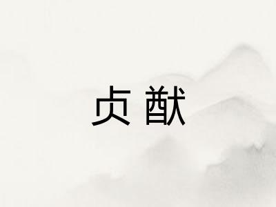 贞猷