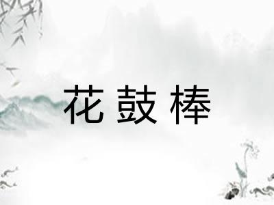花鼓棒