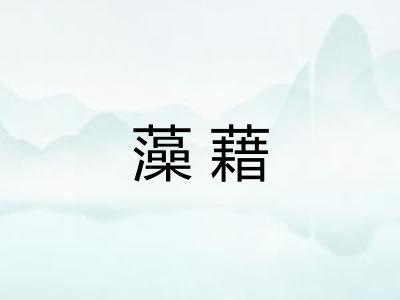 藻藉