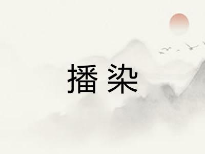 播染