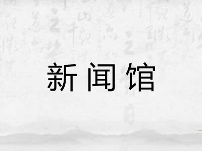 新闻馆
