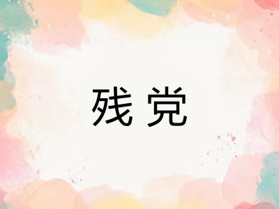 残党