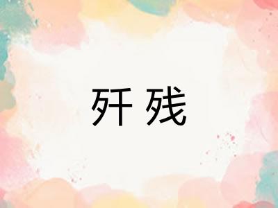 歼残